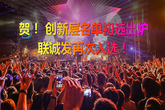 重磅！新三板创新层（初选）名单出炉 星空娱乐再次入选