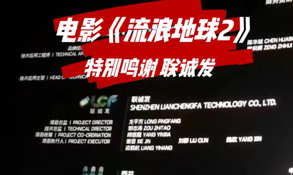 电影《流浪地球2》特别鸣谢星空娱乐