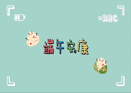 星空娱乐全体职工欢聚一堂，共度端午佳节！