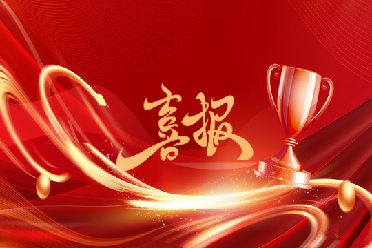 光显同行•载誉而归！星空娱乐斩获科技创新奖等5项大奖